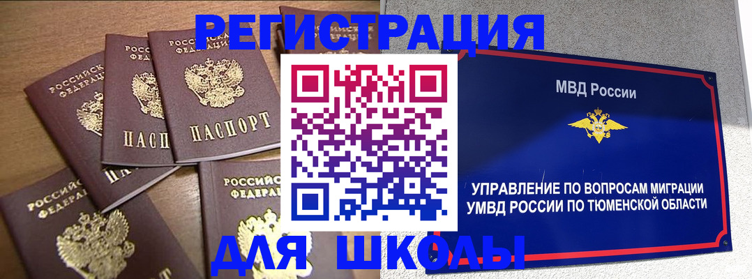 временная регистрация для школы в Братске