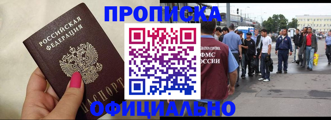 купить прописку в Братске